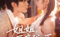 【姐姐再亲我一下】短剧87集免费在线看全集
