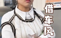 【借车风波】19集在线免费短剧全集赏