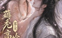 【薅秃那朵高岭之花】35集短剧在线观看全集资源
