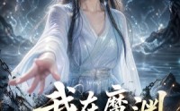 【我在魔渊当团宠】50集热门短剧免费赏看