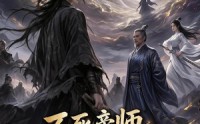 【不死帝师，无尽长生路第五季】110集短剧在线畅快追剧
