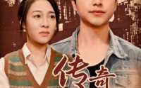 【传奇年代】66集超清短剧全集在线观看无广告