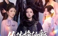 【凡体换仙躯，我在都市无敌了】61集短剧免费在线赏阅