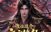 【谁让这个文盲修仙的第二季】127集短剧完整版免费观看