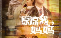 【原谅我，妈妈】40集高清短剧全集在线流畅观看