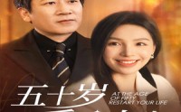 【五十岁重启人生】42集精彩短剧全集在线免费畅享