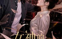 【女神的近身护卫】70集精彩短剧在线观看无阻