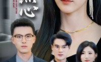 【利镜照心】62集高清短剧全集在线流畅观看