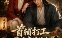 【首辅打工，落难帝师缠上财迷老板娘】50集短剧免费全集赏映