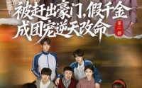 【被赶出豪门，假千金成团宠逆天改命第二部】93集超火短剧免费全集看