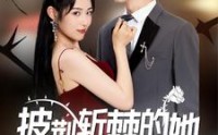 【披荆斩棘的她】91集短剧免费完整版在线观看