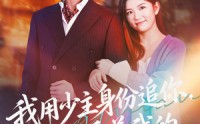 【我用少主身份追你，你却爱着我的蒙面马甲】60集短剧免费完整观瞧