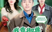 【我靠御兽发家致富】80集短剧在线流畅播放