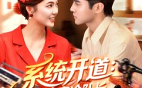 【系统开道嫁给高冷队长致富忙】100集短剧免费全集畅快观看