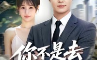 【你不是去做头发了吗】80集短剧全集在线免费赏看