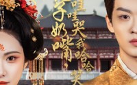 【拔儿子奶嘴，他哇哇哭我哈哈笑】77集短剧无广告在线播放