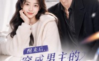 【醒来后穿成男主的作精前女友！】70集短剧免费观看全集