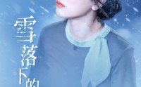 【雪落下的声音】61集短剧，免费全集在线等你追