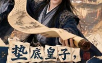 【垫底皇子，反倒成为千古一帝2】103集短剧免费高清观看