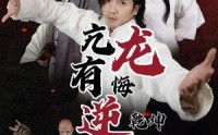 【亢龙有悔逆乾坤】65集短剧全集高清在线一口气看完