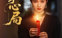 【掌心局】89集全集短剧在线高清免费观看