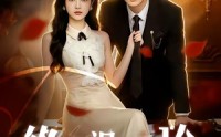 【终有人视我为珍】70集短剧在线高清畅享