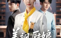 【美飒厨娘要翻身】65集短剧免费观看，全集在线一触即达