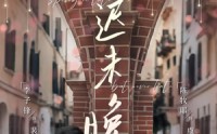 【春迟未晚】80集全集短剧，网页直接播放