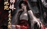 【天才满地跑，小师妹才是真大佬！】195集短剧免费在线赏看