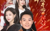 【回家过年从相亲女老板开始】64集短剧全集在线畅享