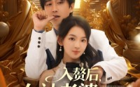 【入赘后女神老婆绷不住了】88集短剧全集，在线免费观看无删减