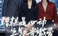 【糟糕是心动之织光裁爱】52集短剧全集免费畅快看