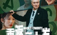 【重返二十岁】53集短剧全集在线观看不卡顿