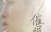 【催眠曲】12集短剧资源在线完整观看