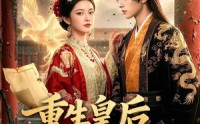 【重生皇后不好惹之归来】74集短剧全集免费畅享观看