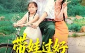 【带娃过好八零年】37集短剧免费在线追看