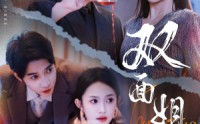 【双面姐妹】48集短剧在线观看，解锁全部剧情