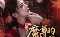 【魔尊的满分狐妻】56集短剧全网免费观看