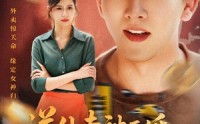 【送外卖被逼婚捡个女神当老婆】60集短剧免费全集在线赏看