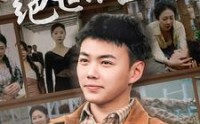 【天尊归来之觉醒龙魂】80集免费短剧完整版在线播放