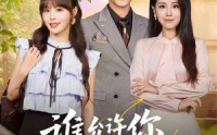 【谁允许你当女主了】60集全网短剧免费高清在线观看