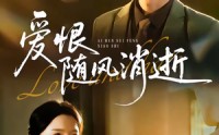 【爱恨随风消逝】60集短剧完整版在线免费看