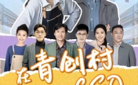 【在青创村当CEO】83集短剧免费在线观看