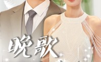 【晚歌伴舟行】85集短剧资源在线一键观看