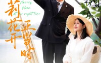 【茉莉花开正当时】80集短剧全集在线，精彩剧情不容错过