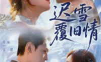 【迟雪覆旧情】62集超火短剧免费在线瞧