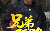 【兄弟陌路】60集短剧在线免费尽情看