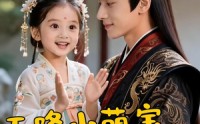【天降小萌宝，江月照福心】66集短剧免费全集观映