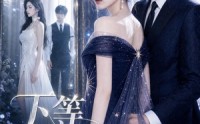 【下等暗恋】80集短剧在线免费畅享看