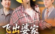 【飞出婆家变凤凰】免费在线看45集短剧全集